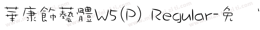 華康飾藝體W5(P) Regular字体转换